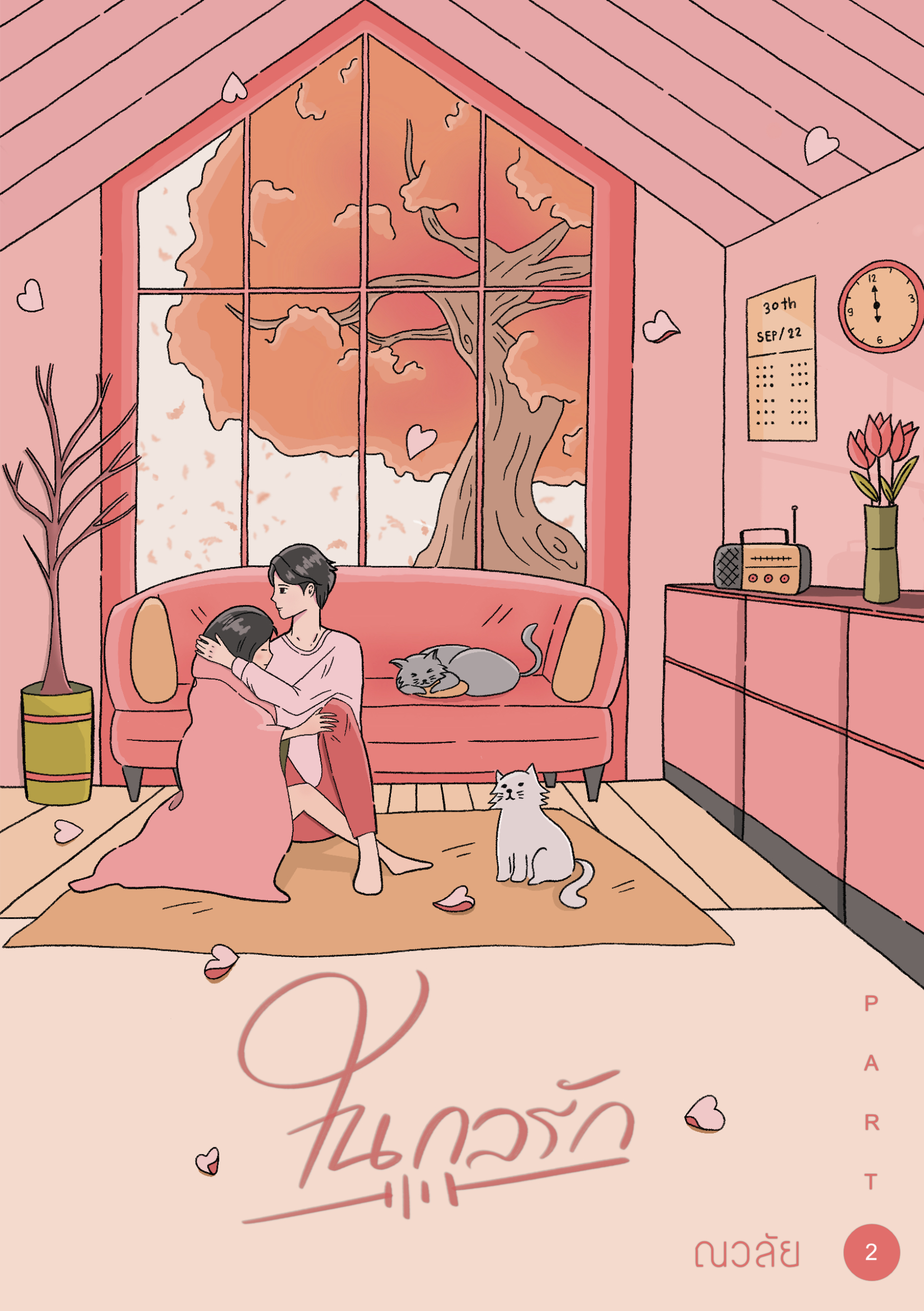 ในกลรัก เล่ม 2