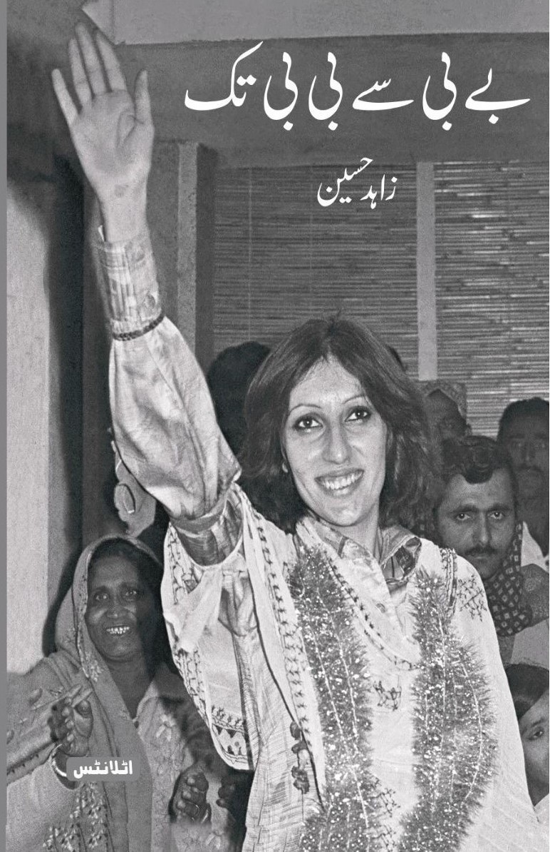 بے بی سے بی بی تک