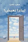 لماذا نعيش؟