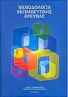 Μεθοδολογία εκπαιδευτικής έρευνας