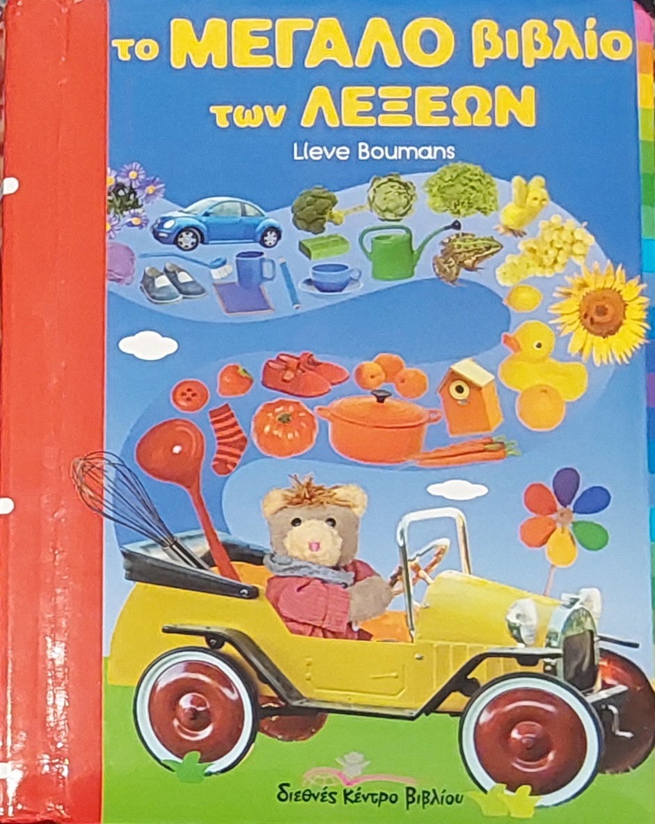 Το μεγάλο βιβλίο των λέξεων