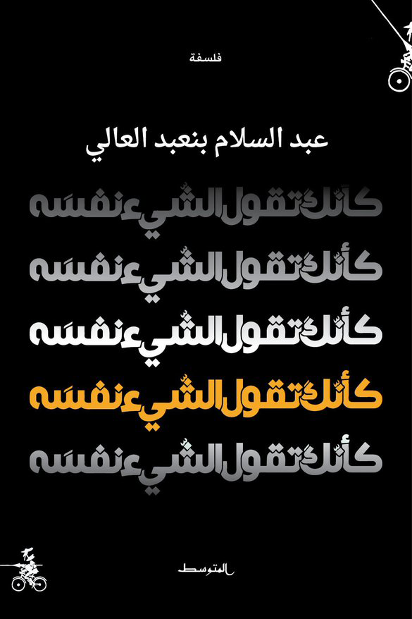 كأنك تقول الشيء نفسه (Paperback)