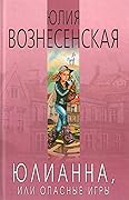 Юлианна, или Опасные игры