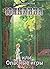 Юлианна, или Опасные игры (Юлианна, #2)