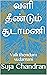வளி தீண்டும் சூடாமணி : Vall...