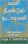 வளி தீண்டும் சூடாமணி : Valli thendum sudamani (Tamil Edition)