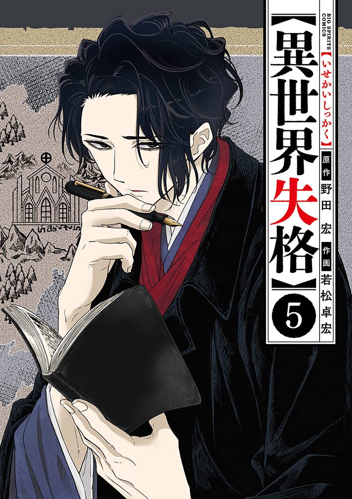 異世界失格 5 [Isekai Shikkaku 5] (異世界失格 [Isekai Shikkaku], #5)