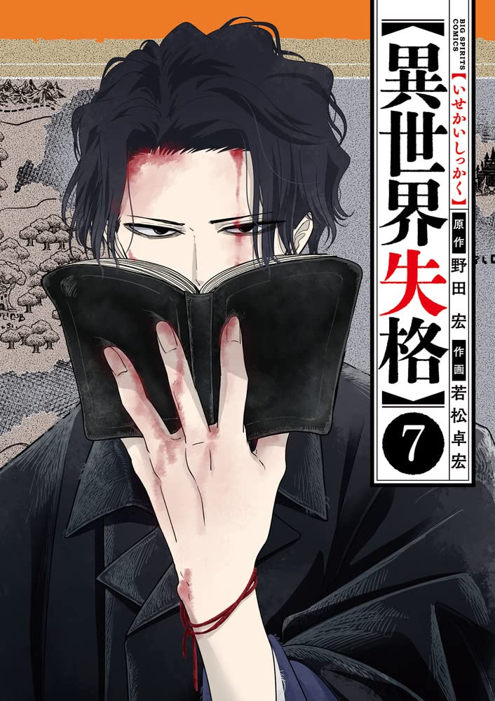異世界失格 7 [Isekai Shikkaku 7] (異世界失格 [Isekai Shikkaku], #7)