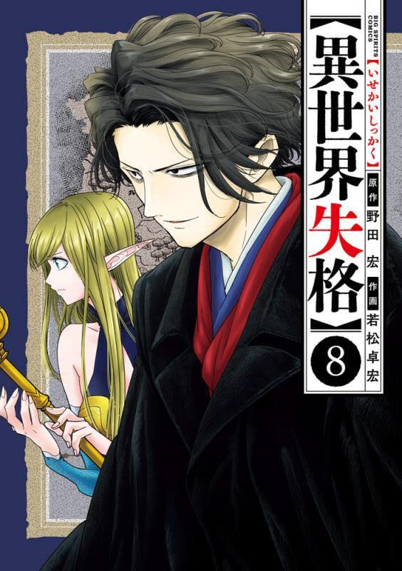 異世界失格 8 [Isekai Shikkaku 8] (異世界失格 [Isekai Shikkaku], #8)