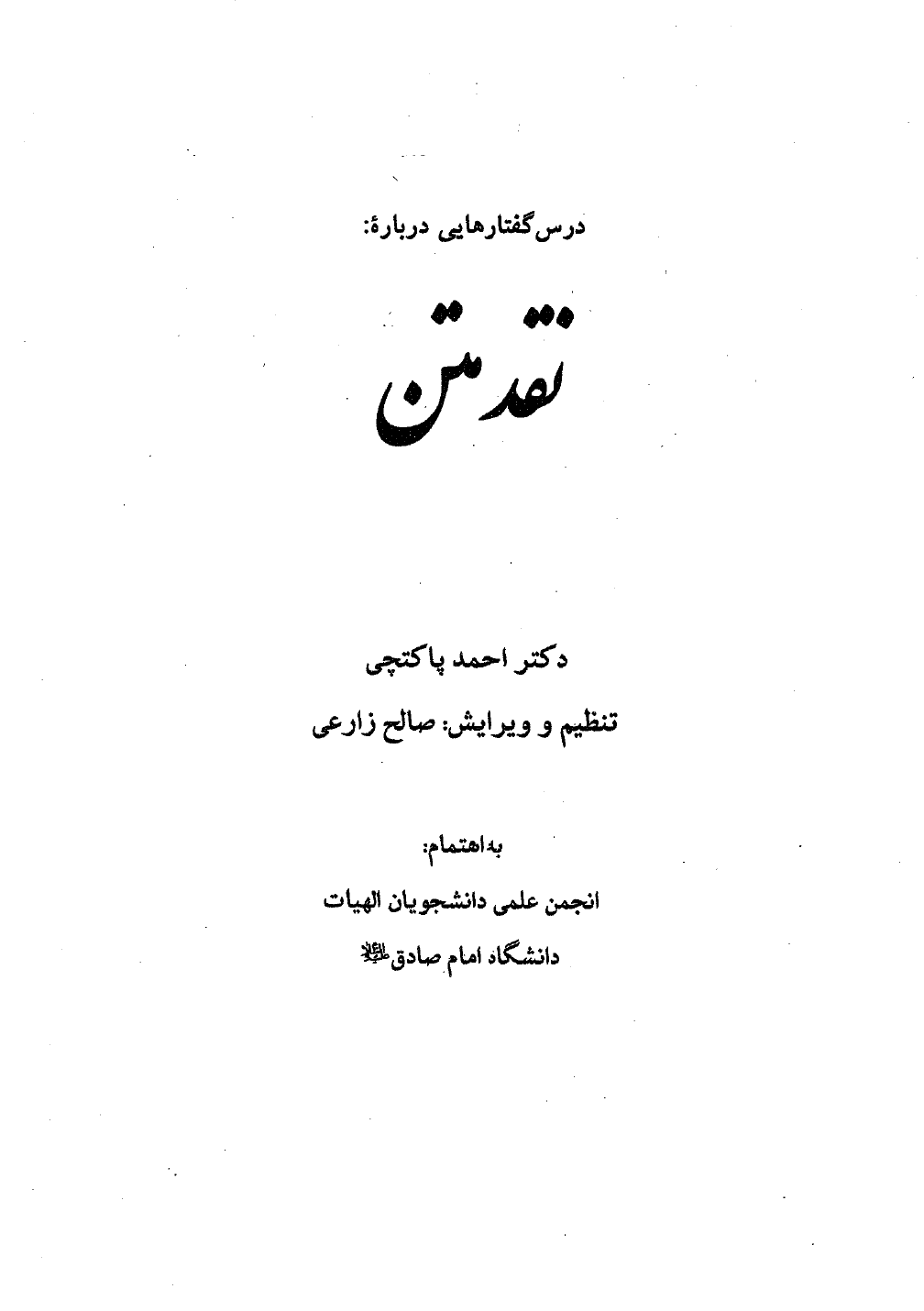 درس‌گفتارهایی در باب نقد متن