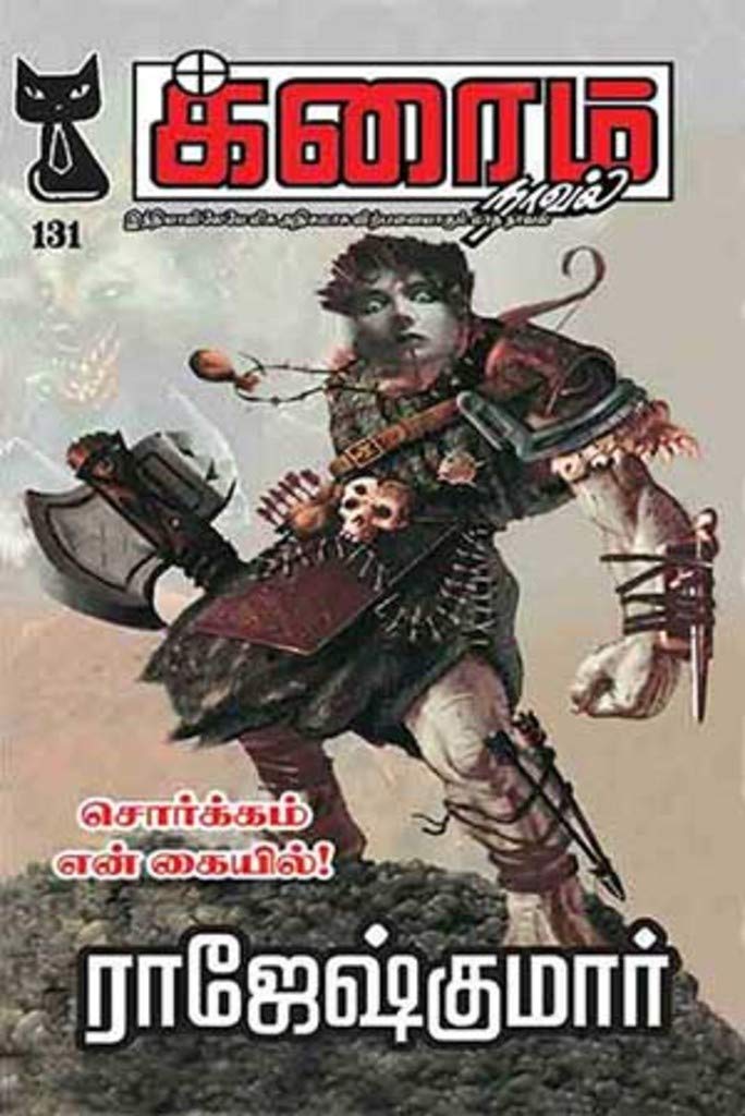 சொர்க்கம் என் கையில்... (Tamil Edition)