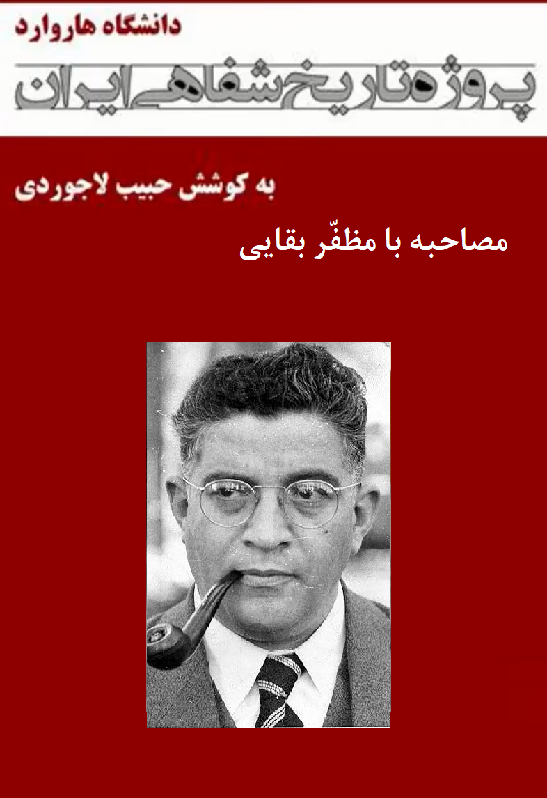 مصاحبه با دکتر مظفر بقایی کرمانی - پروژه تاریخ شفاهی ایران - دانشگاه هاروارد