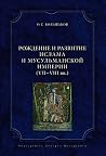 Рождение и развит...