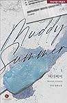 머디 써머 (Muddy Summer #1-2)