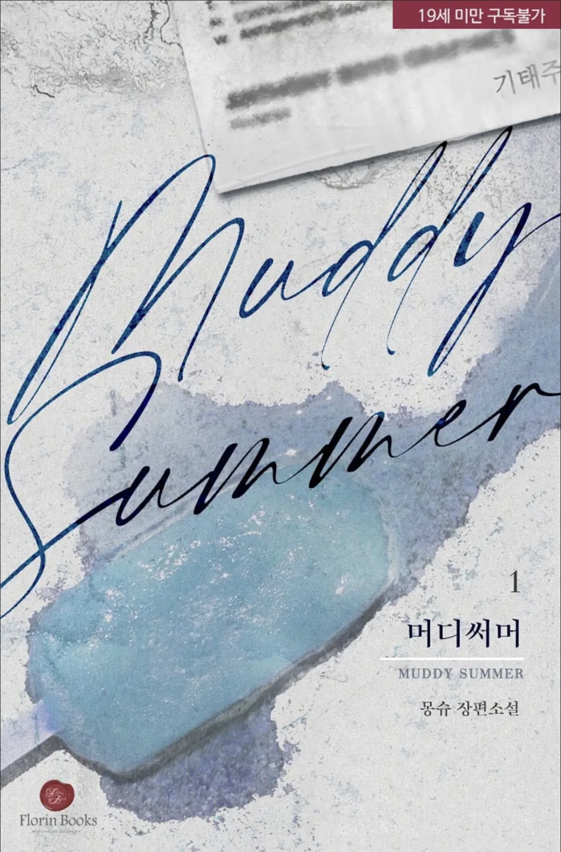 머디 써머 (Muddy Summer #1-2)