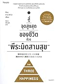 สู่จุดสูงสุดของชีวิตด้วย "พีระมิดสามสุข"