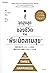 สู่จุดสูงสุดของชีวิตด้วย "พีระมิดสามสุข" by Zion Kabasawa