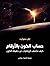 حساب الكون بالأرقام: كيف تك...