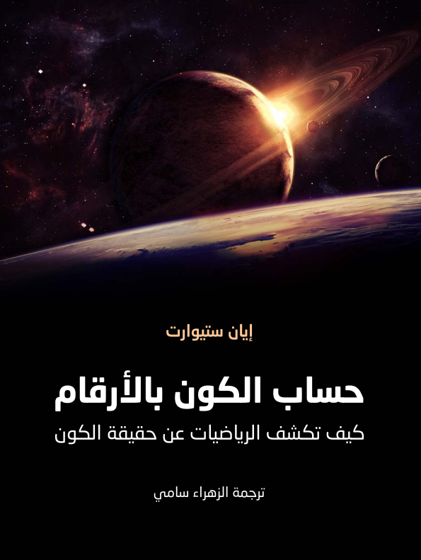 حساب الكون بالأرقام: كيف تكشف الرياضيات عن حقيقة الكون