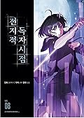 전지적 독자 시점 8 [Jeonjijeog Dogja Sijeom 8]