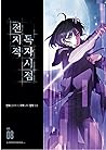 전지적 독자 시점 8 [Jeonjijeog Dogja Sijeom 8] by Umi .
