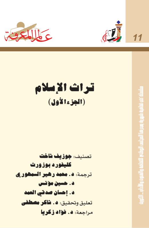 تراث الإسلام، الجزء الأول (عالم المعرفة، #11)