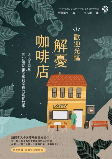 歡迎光臨解憂咖啡店：大人系口味‧三分鐘就讓您感到幸福的真實故事