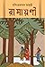 রামায়ণী