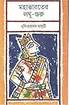 মহাভারতের লঘু-গুরু