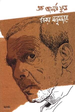 এক আশ্চর্য ফুল বিনয় মজুমদার