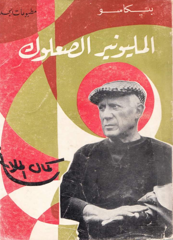 بيكاسو المليونير الصعلوك