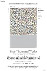 ชีวิตเรามีแค่สี่พ...