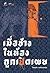 เมื่อช้างในห้องถูกเปิดเผย by ปิยบุตร แสงกนกกุล