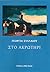Στο ακρωτήρι by Γεωργία Συλλαίου
