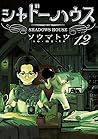 シャドーハウス 12 [Shado...