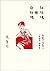紅玫瑰與白玫瑰：短篇小說集二　1944～45年