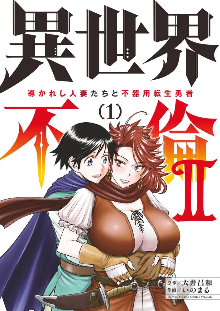異世界不倫2～導かれし人妻たちと不器用転生勇者～ 1 [Isekai Furin 2: Michibikareshi Hitozuma-tachi to Bukiyō Tensei Yūsha 1]