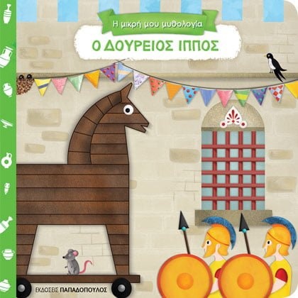 Ο Δούρειος Ίππος (Board book)