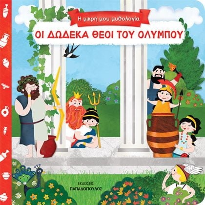 Οι δώδεκα θεοί του Ολύμπου (Board book)