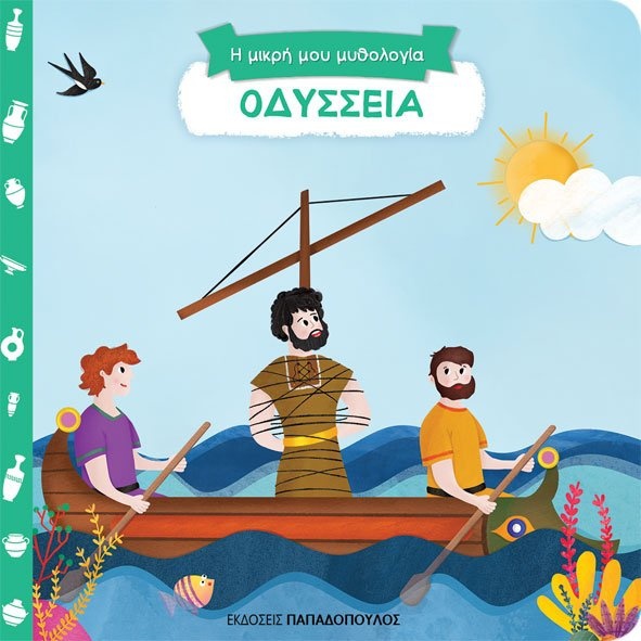 Οδύσσεια: Η μικρή μου μυθολογία (Board book)