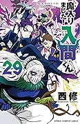 魔入りました!入間くん 29 [Mairimashita! Iruma-kun 29]