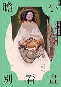 膽小別看畫IV：看穿人性陰暗與畫作背後的複雜心機