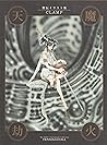 天魔劫火―聖伝イラスト集 [Tenma Gōka: Seiden Irasutoshū]