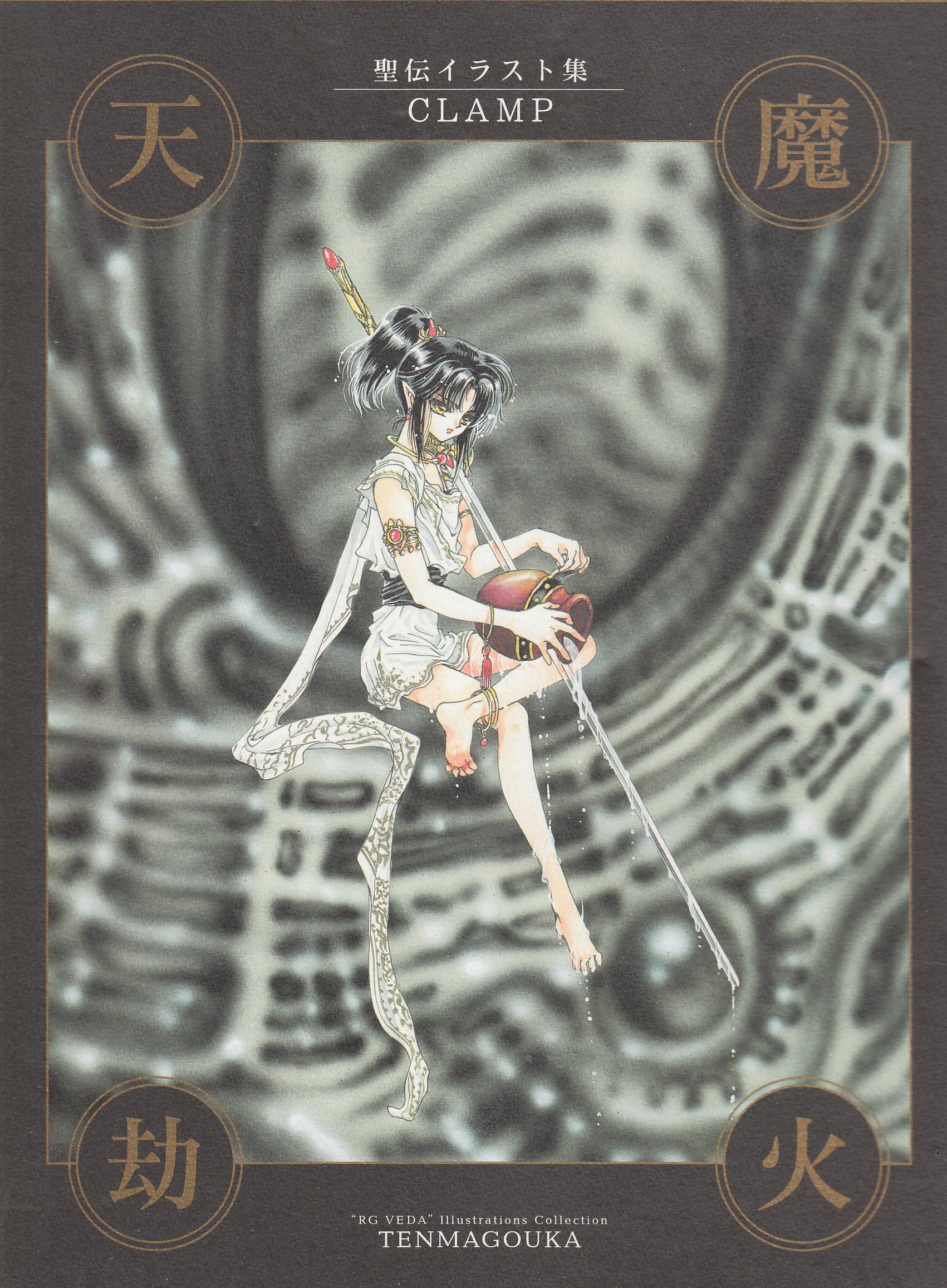 天魔劫火―聖伝イラスト集 [Tenma Gōka: RG Veda Illustration-shū] (Hardcover)