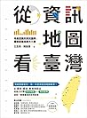 從資訊地圖看臺灣：用最直觀的資訊圖...