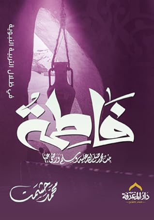 فاطمة رضي الله عنها