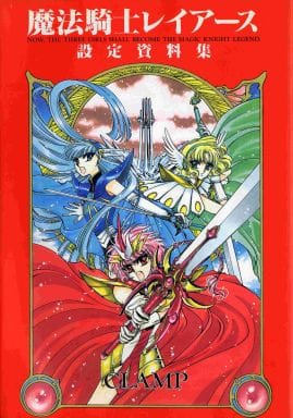 魔法騎士レイアース設定資料集 (Comic)