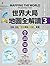 世界大局．地圖全解讀【Vol.3】