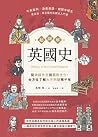 超圖解英國史：從政經外交到藝術文化...