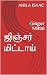 ஜிஞ்சர் மிட்டாய்: Ginger Mi...